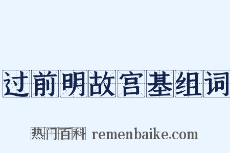 过前明故宫基组词是什么意思的图片